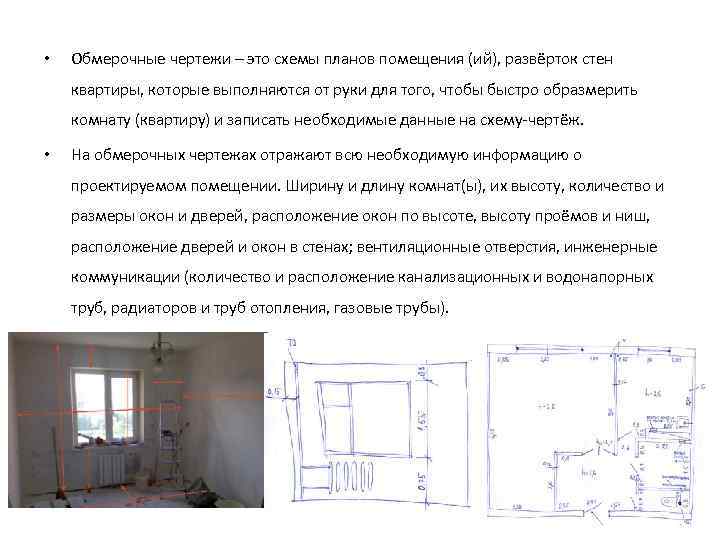 Обмерные или обмерочные чертежи как правильно