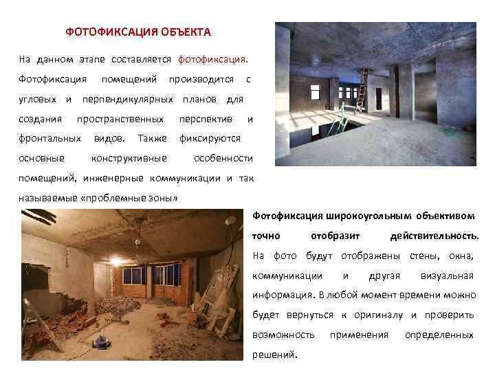   ФОТОФИКСАЦИЯ ОБЪЕКТА На данном этапе составляется фотофиксация. Фотофиксация  помещений производится с