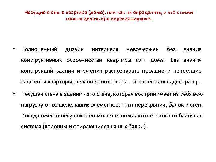   Несущие стены в квартире (доме), или как их определить, и что с