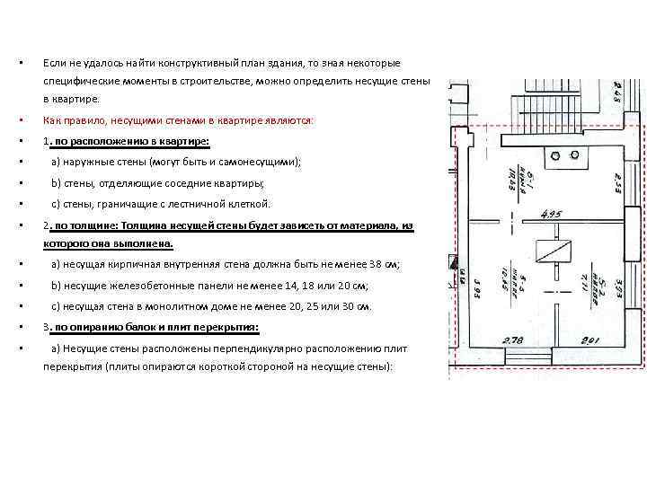  •  Если не удалось найти конструктивный план здания, то зная некоторые специфические