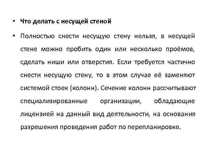  • Что делать с несущей стеной • Полностью снести несущую стену нельзя, 
