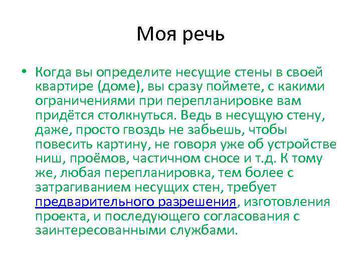    Моя речь • Когда вы определите несущие стены в своей 