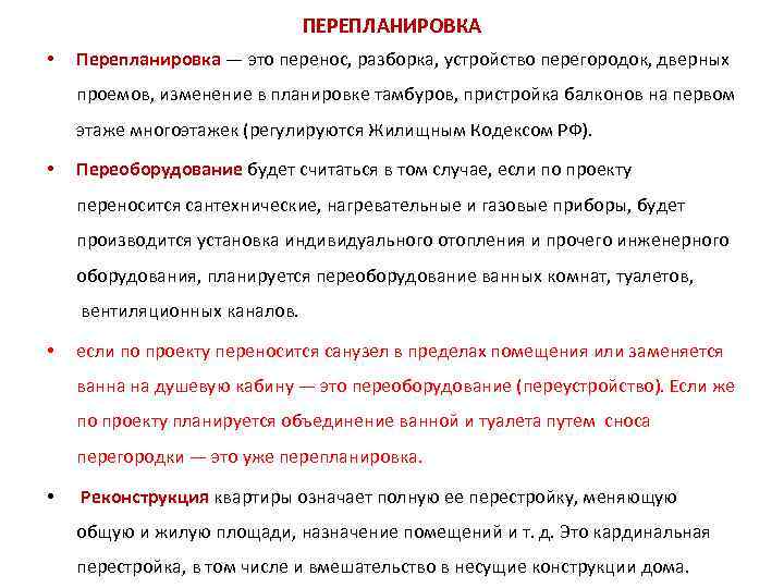      ПЕРЕПЛАНИРОВКА •  Перепланировка — это перенос, разборка, устройство
