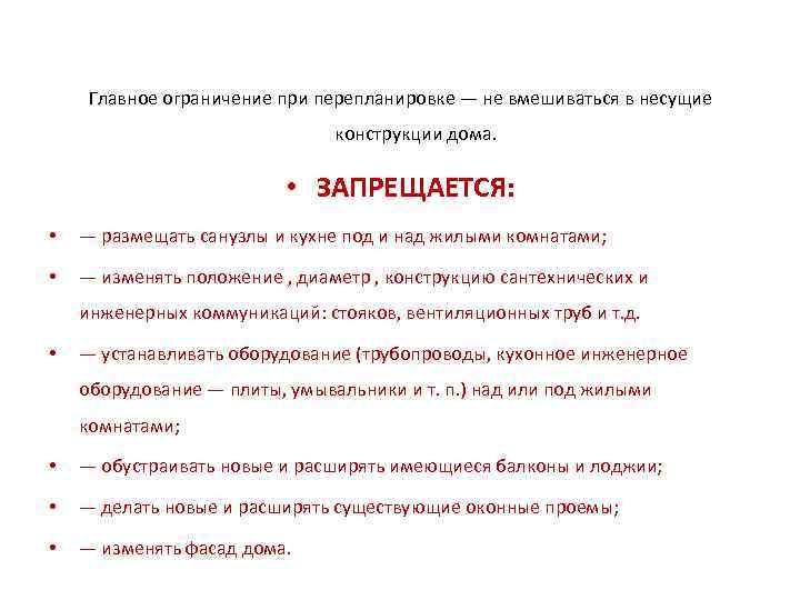  Главное ограничение при перепланировке — не вмешиваться в несущие    