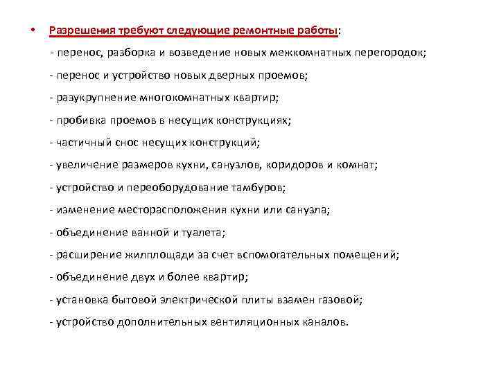  •  Разрешения требуют следующие ремонтные работы: - перенос, разборка и возведение новых