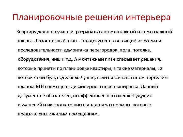 Планировочные решения интерьера Квартиру делят на участки, разрабатывают монтажный и демонтажный  планы. Демонтажный