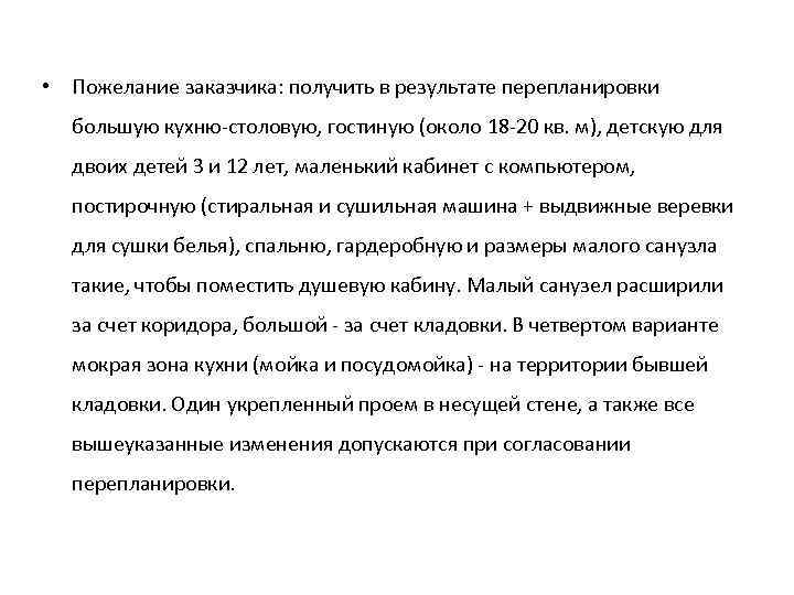  • Пожелание заказчика: получить в результате перепланировки  большую кухню-столовую, гостиную (около 18