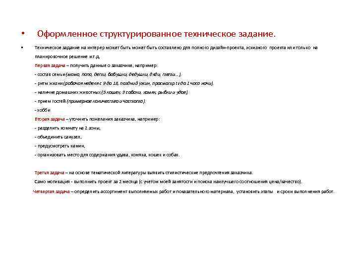  •  Оформленное структурированное техническое задание.  • Техническое задание на интерер может