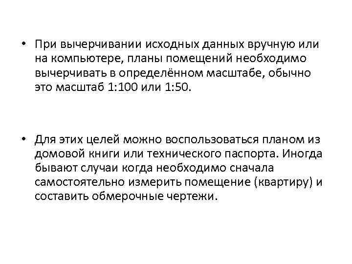  • При вычерчивании исходных данных вручную или  на компьютере, планы помещений необходимо
