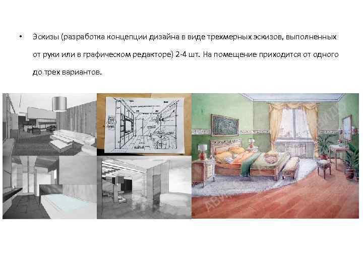  •  Эскизы (разработка концепции дизайна в виде трехмерных эскизов, выполненных  от