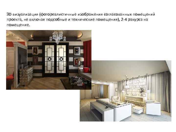 3 D визуализация (фотореалистичные изображения согласованных помещений проекта, не включая подсобные и технические помещения),