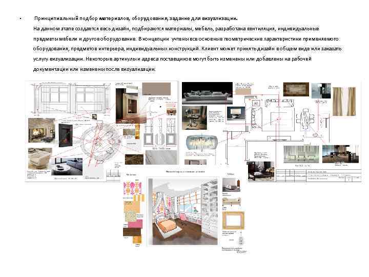  • Принципиальный подбор материалов, оборудования, задание для визуализации.  На данном этапе создается