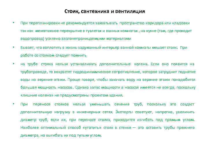       Стояк, сантехника и вентиляция •  При перепланировки