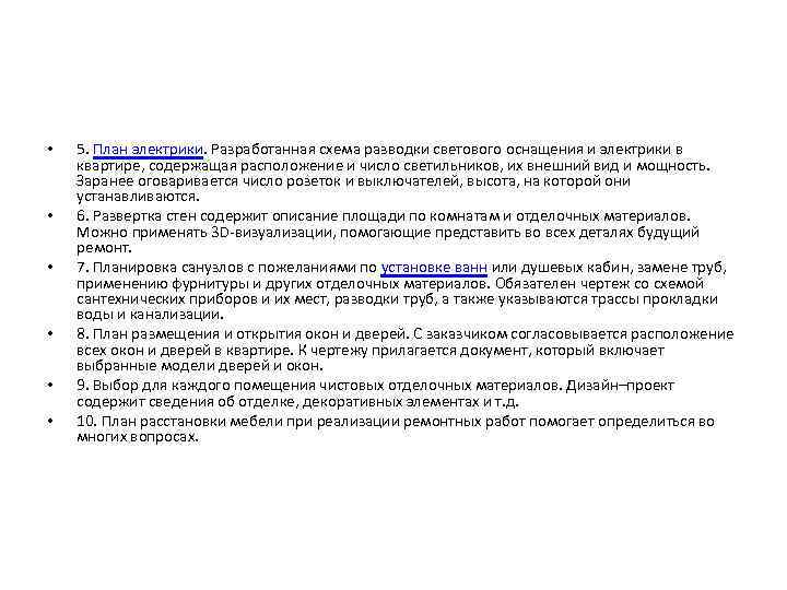  •  5. План электрики. Разработанная схема разводки светового оснащения и электрики в
