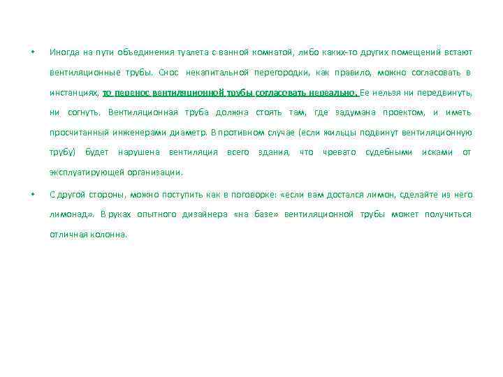  •  Иногда на пути объединения туалета с ванной комнатой, либо каких-то других