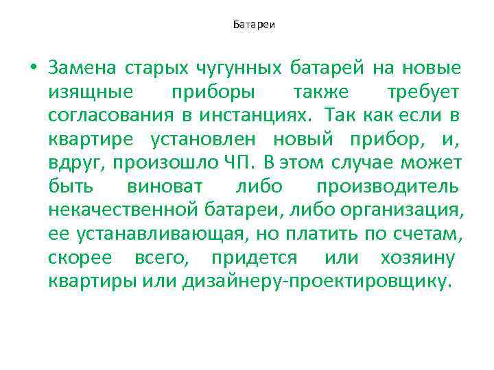    Батареи  • Замена старых чугунных батарей на новые 