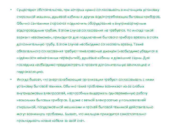  •  Cуществуют обстоятельства, при которых нужно согласовывать в инстанциях установку стиральной машины,