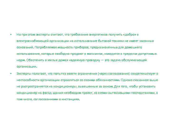  •  Но при этом эксперты считают, что требование энергетиков получить «добро» в