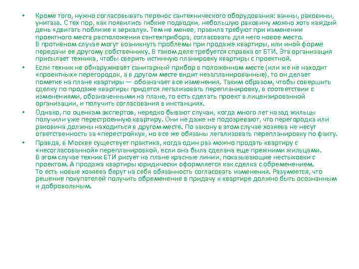  •  Кроме того, нужно согласовывать перенос сантехнического оборудования: ванны, раковины,  унитаза.