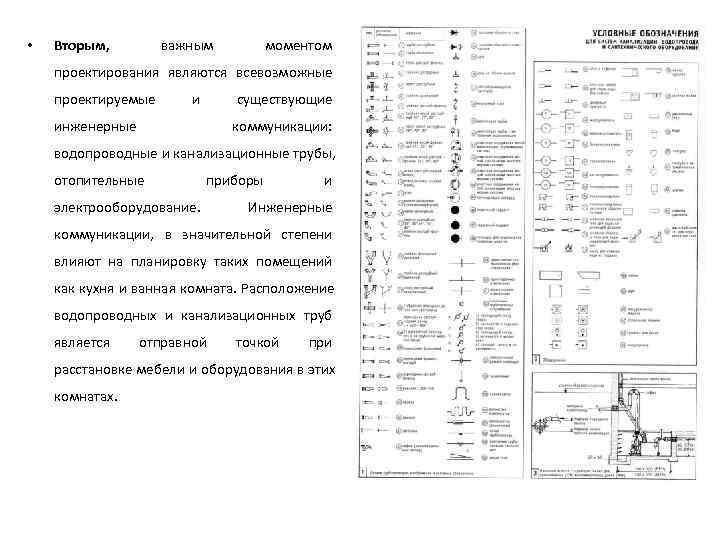  •  Вторым,  важным   моментом проектирования являются всевозможные проектируемые 
