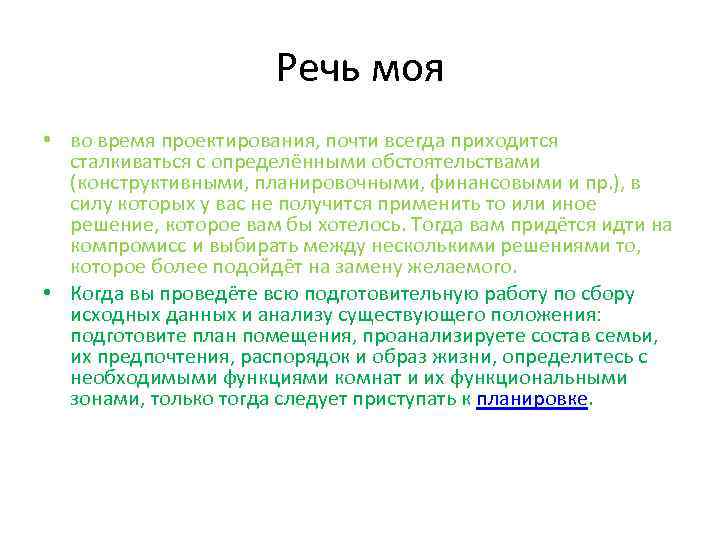     Речь моя • во время проектирования, почти всегда приходится 