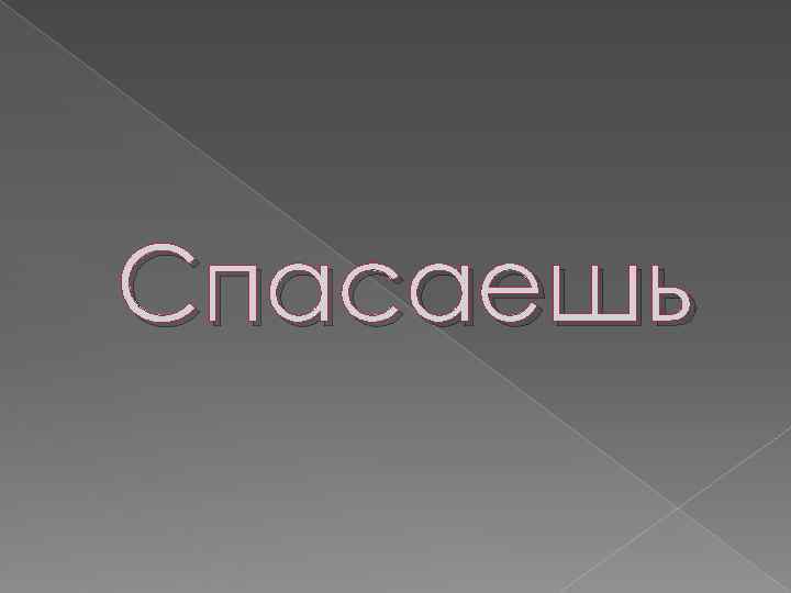 Спасаешь 