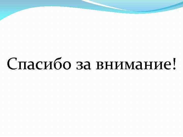 Спасибо за внимание! 