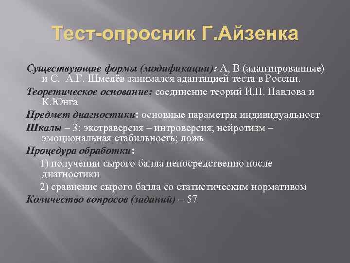 Тест-опросник Г. Айзенка Существующие формы (модификации): А, В (адаптированные) и С. Тест-опросник Г. Айзенка Существующие формы (модификации): А, В (адаптированные) и С.
