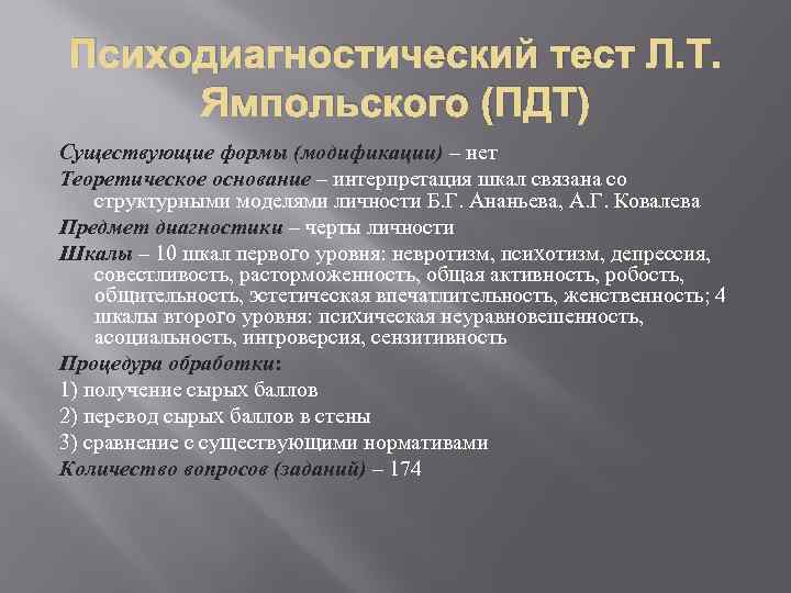 Психодиагностический тест Л. Т. Ямпольского (ПДТ) Существующие формы (модификации) – нет Теоретическое Психодиагностический тест Л. Т. Ямпольского (ПДТ) Существующие формы (модификации) – нет Теоретическое