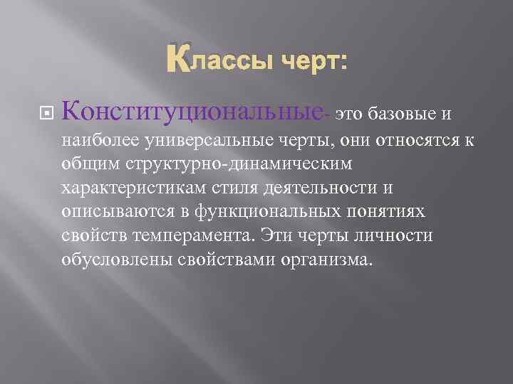 классы черт: Конституциональные это базовые и наиболее универсальные черты, они классы черт: Конституциональные это базовые и наиболее универсальные черты, они