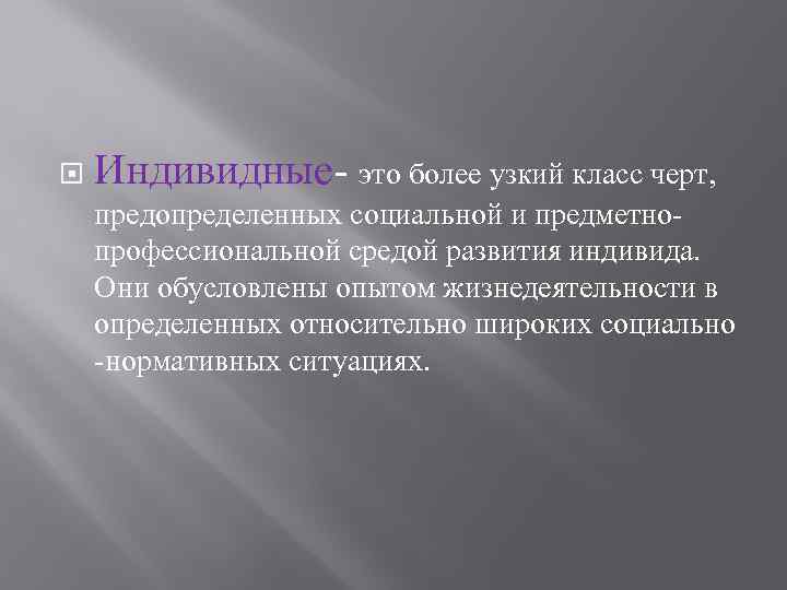 Индивидные это более узкий класс черт, предопределенных социальной и предметно профессиональной средой Индивидные это более узкий класс черт, предопределенных социальной и предметно профессиональной средой