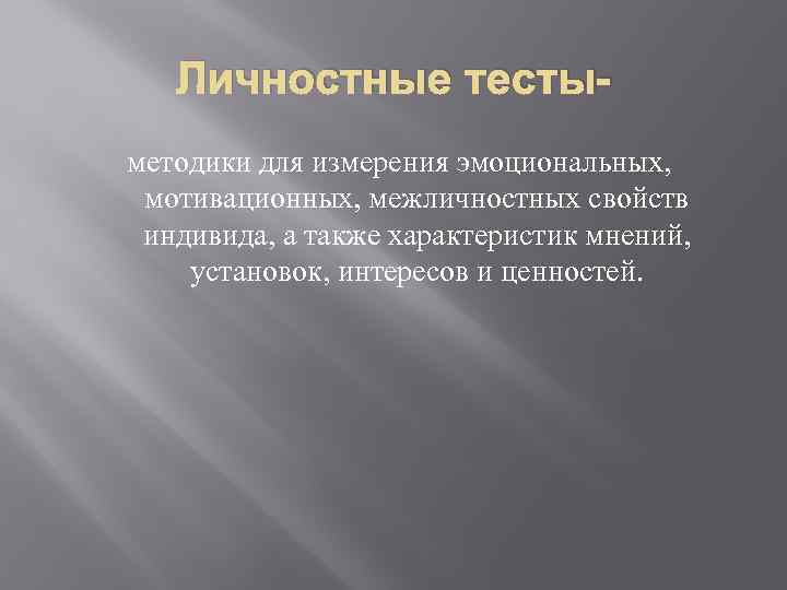 Личностные тесты- методики для измерения эмоциональных, мотивационных, межличностных свойств индивида, а Личностные тесты- методики для измерения эмоциональных, мотивационных, межличностных свойств индивида, а