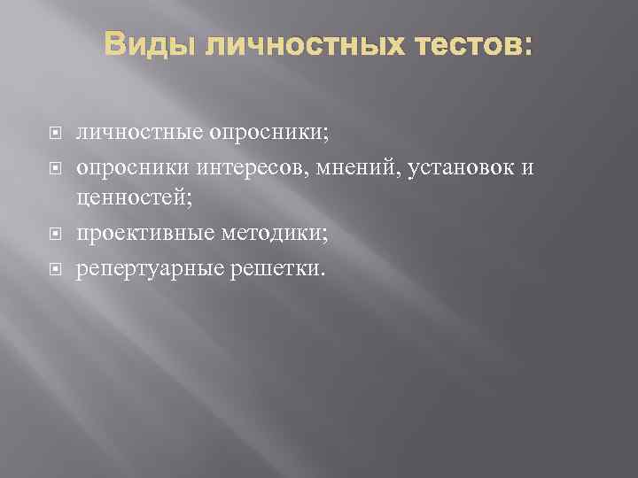 В мнении установлено. Личностные опросники интересов. Опросники интересов и ценностей, установок. Личностные опросники презентация. Основные виды личностных опросников презентация.