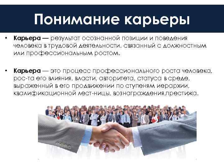   Понимание карьеры • Карьера — результат осознанной позиции и поведения  человека
