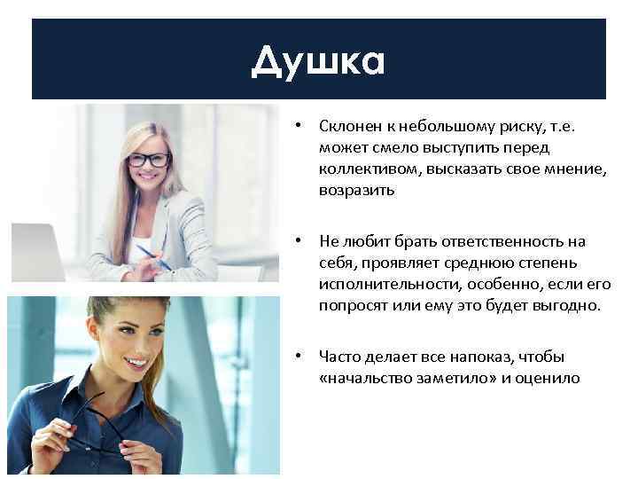 Душка  • Склонен к небольшому риску, т. е. может смело выступить перед 