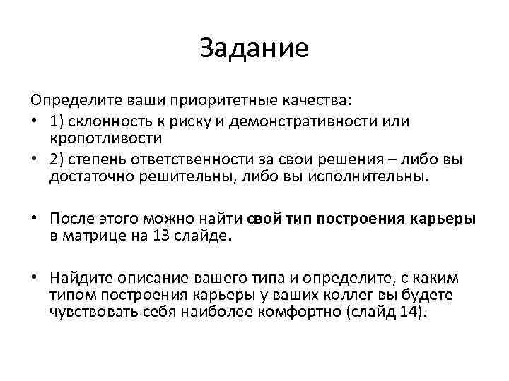      Задание Определите ваши приоритетные качества:  • 1) склонность