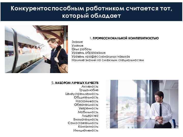 Конкурентоспособным работником считается тот,    который обладает     