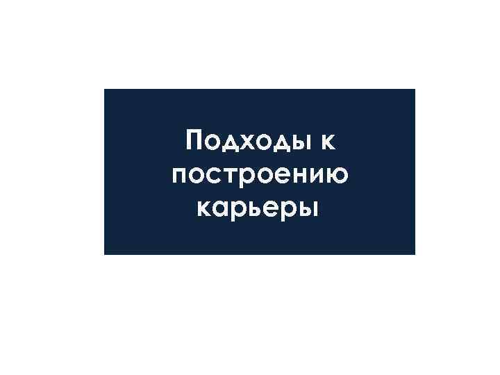  Подходы к построению  карьеры 