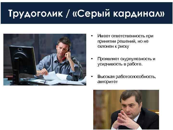 Трудоголик / «Серый кардинал»    •  Имеет ответственность при  