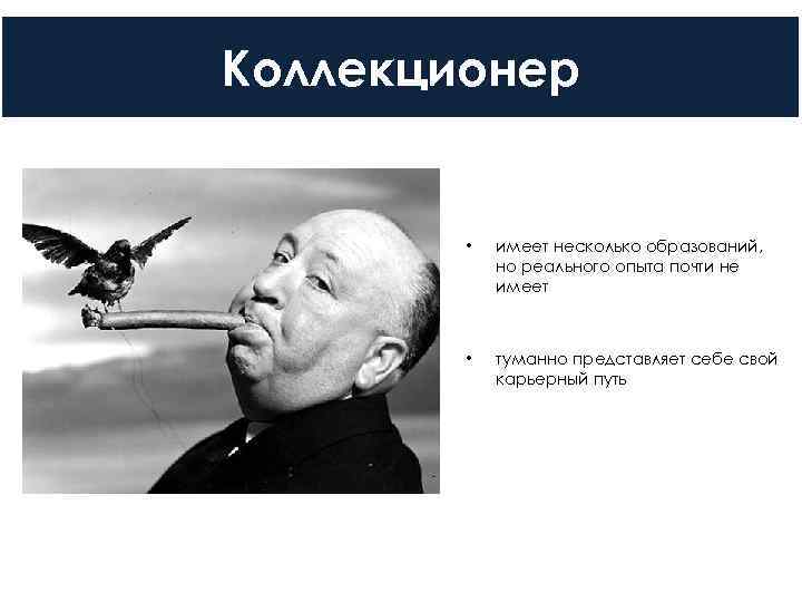 Коллекционер  •  имеет несколько образований,   но реального опыта почти не