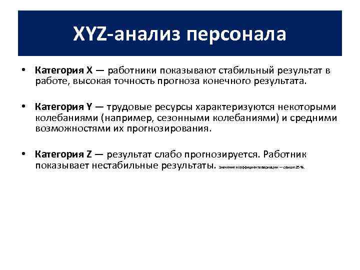    XYZ-анализ персонала • Категория X — работники показывают стабильный результат в