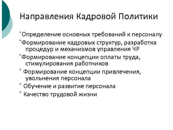 Направления Кадровой Политики ˇОпределение основных требований к персоналу ˇФормирование кадровых структур, разработка  процедур