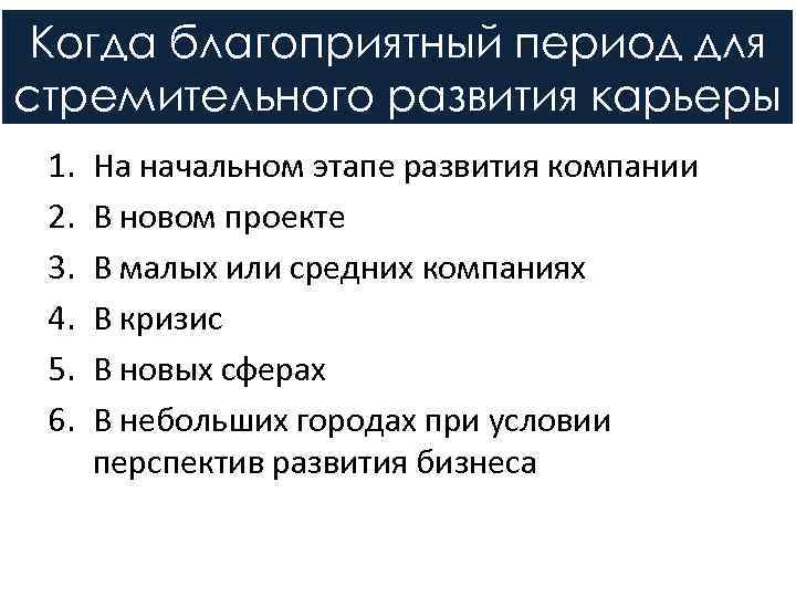  Когда благоприятный период для стремительного развития карьеры 1.  На начальном этапе развития