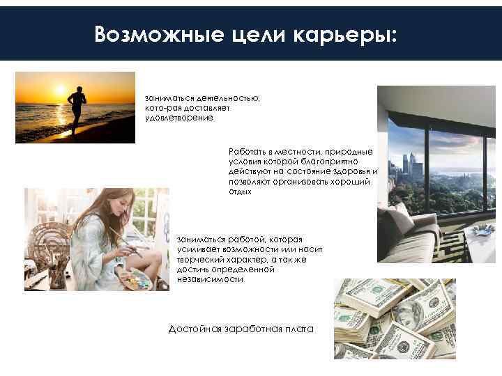 Возможные цели карьеры:   заниматься деятельностью, кото рая доставляет удовлетворение   