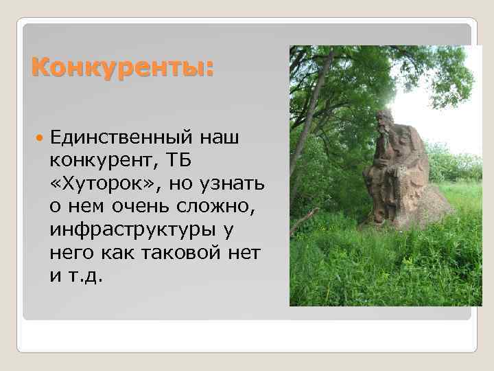 Конкуренты: Единственный наш конкурент, ТБ «Хуторок» , но узнать о нем очень сложно, Конкуренты: Единственный наш конкурент, ТБ «Хуторок» , но узнать о нем очень сложно,