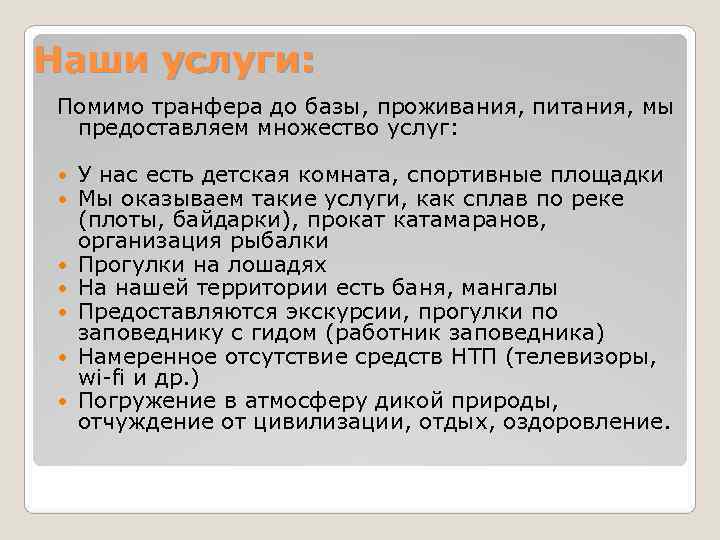 Наши услуги: Помимо транфера до базы, проживания, питания, мы предоставляем множество услуг: Наши услуги: Помимо транфера до базы, проживания, питания, мы предоставляем множество услуг: