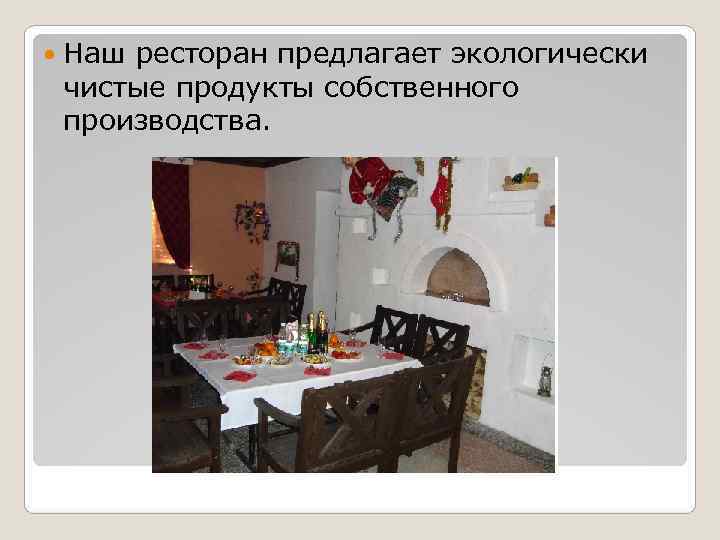 Наш ресторан предлагает экологически чистые продукты собственного производства. Наш ресторан предлагает экологически чистые продукты собственного производства.