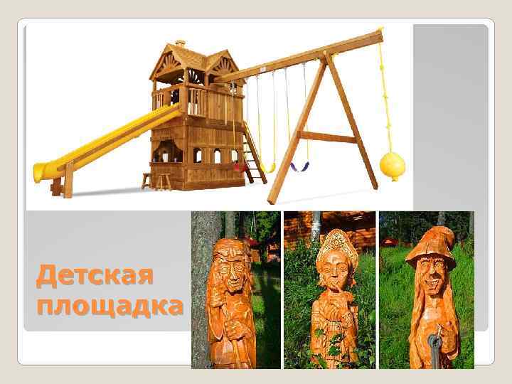 Детская площадка Детская площадка