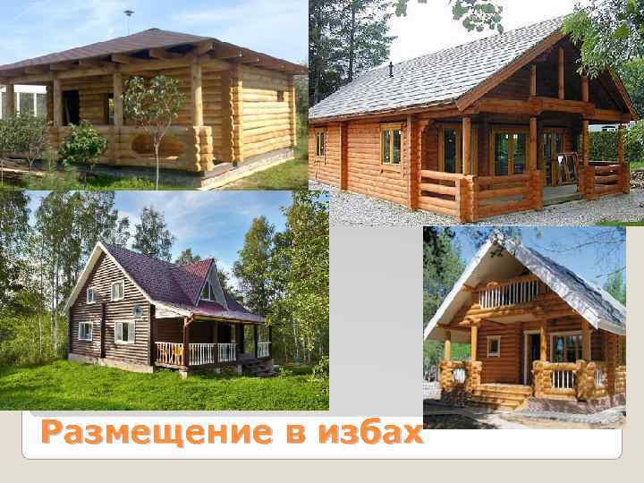 Размещение в избах Размещение в избах