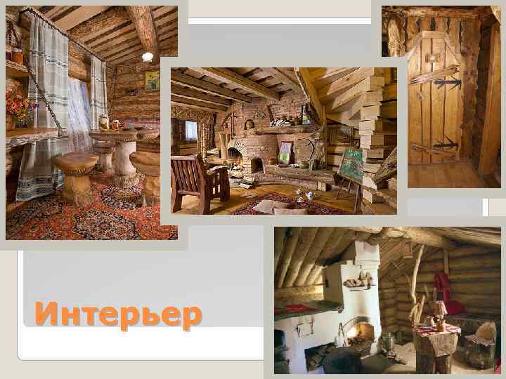 Интерьер Интерьер